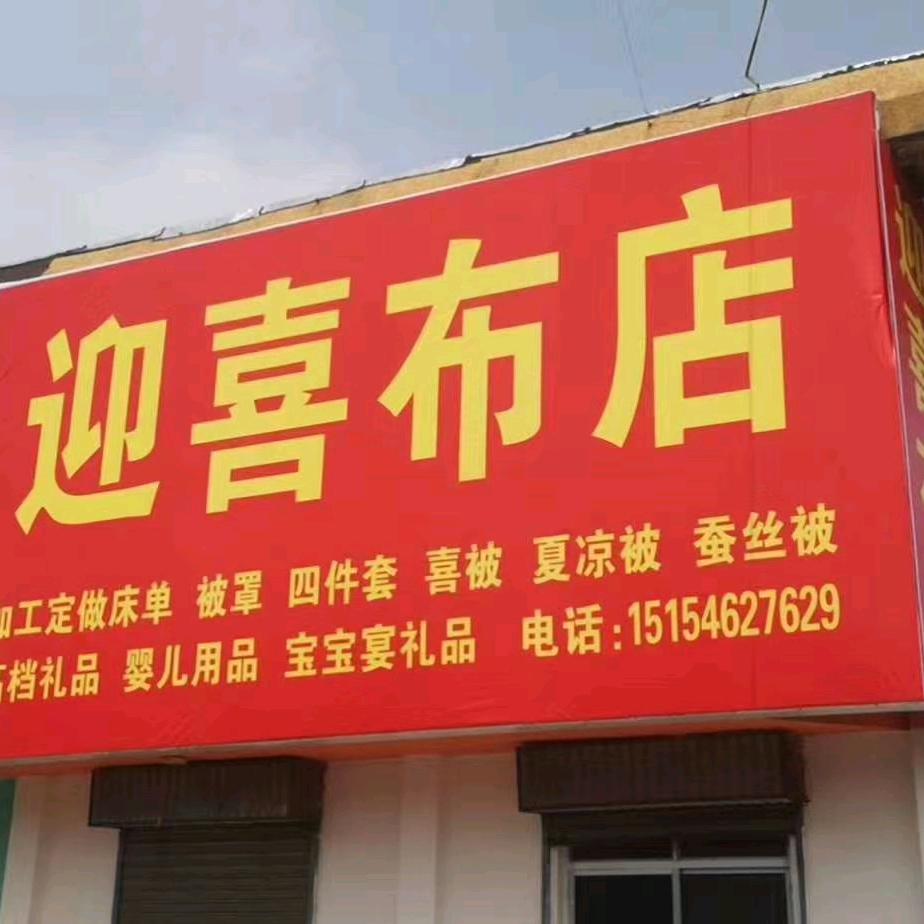 垦利  迎喜布店🔥🔥🔥