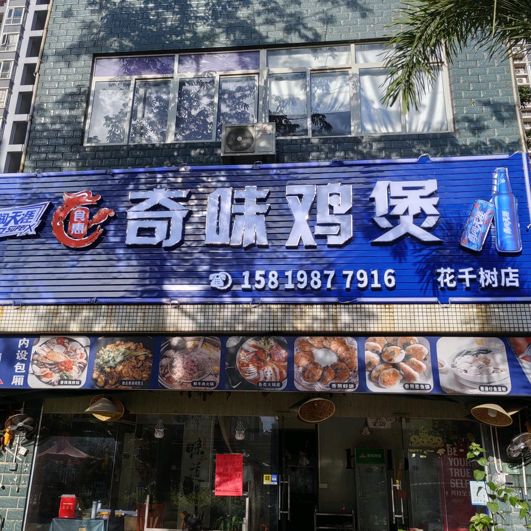 惠州大亚湾食惠奇味鸡煲店