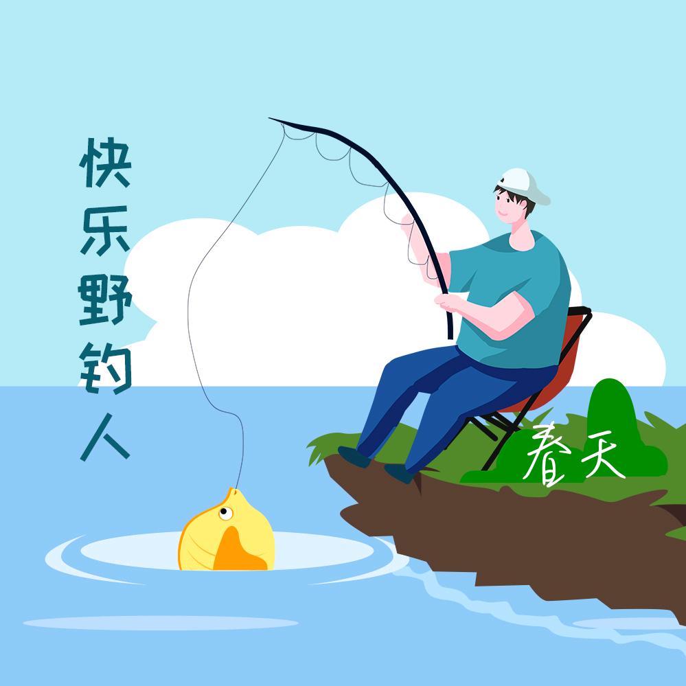 快乐野钓人春天