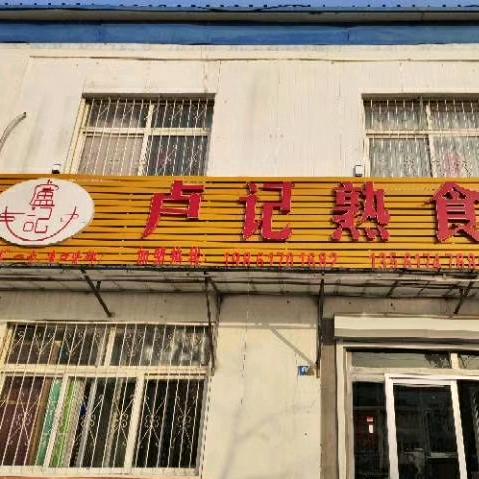 卢记熟食