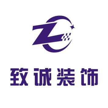 桃源县致诚装饰
