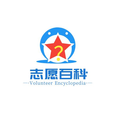 江苏高考志愿小百科