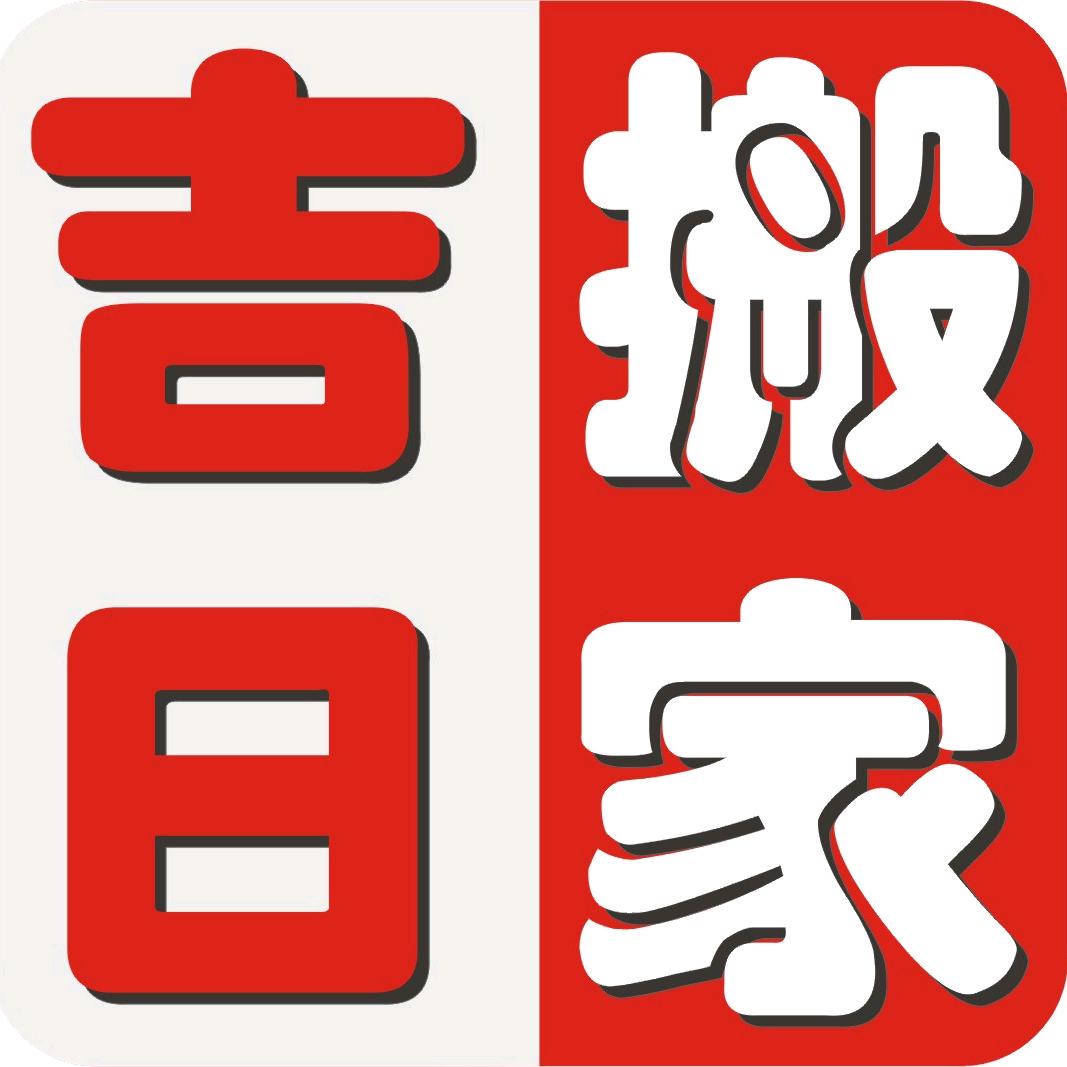 吉林市吉日搬家有限公司