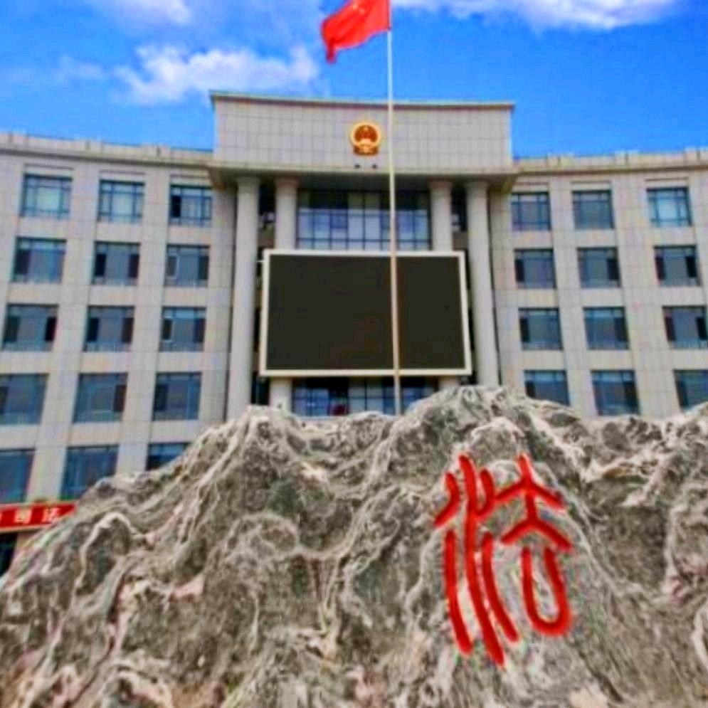 扎鲁特旗人民法院