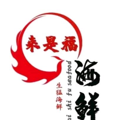 来是福川味海鲜海景餐厅