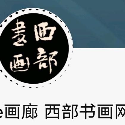 四川黑白斋文化艺术