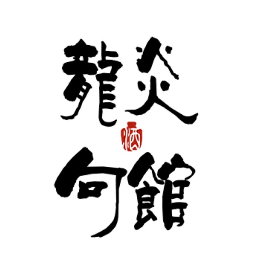 龙炎句馆