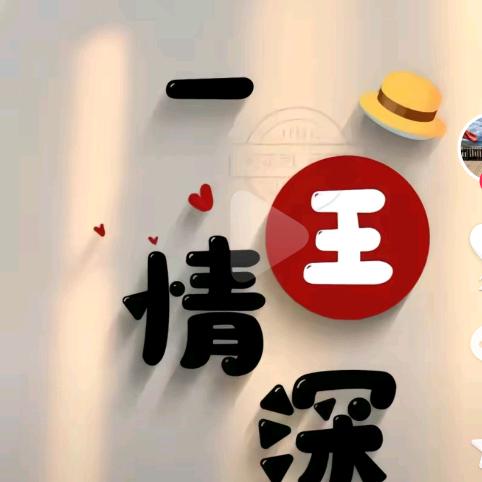 一  王  情  深
