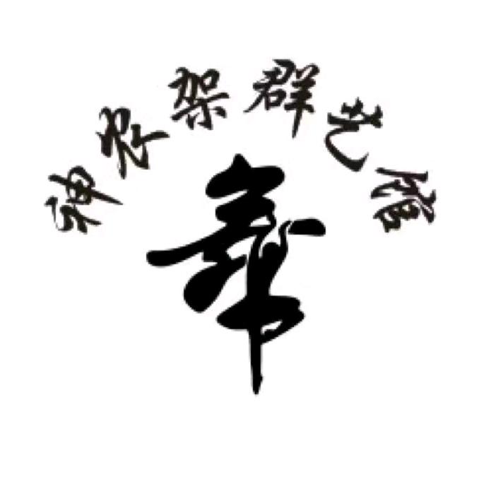 神农架林区群众艺术馆（请勿刷赞）