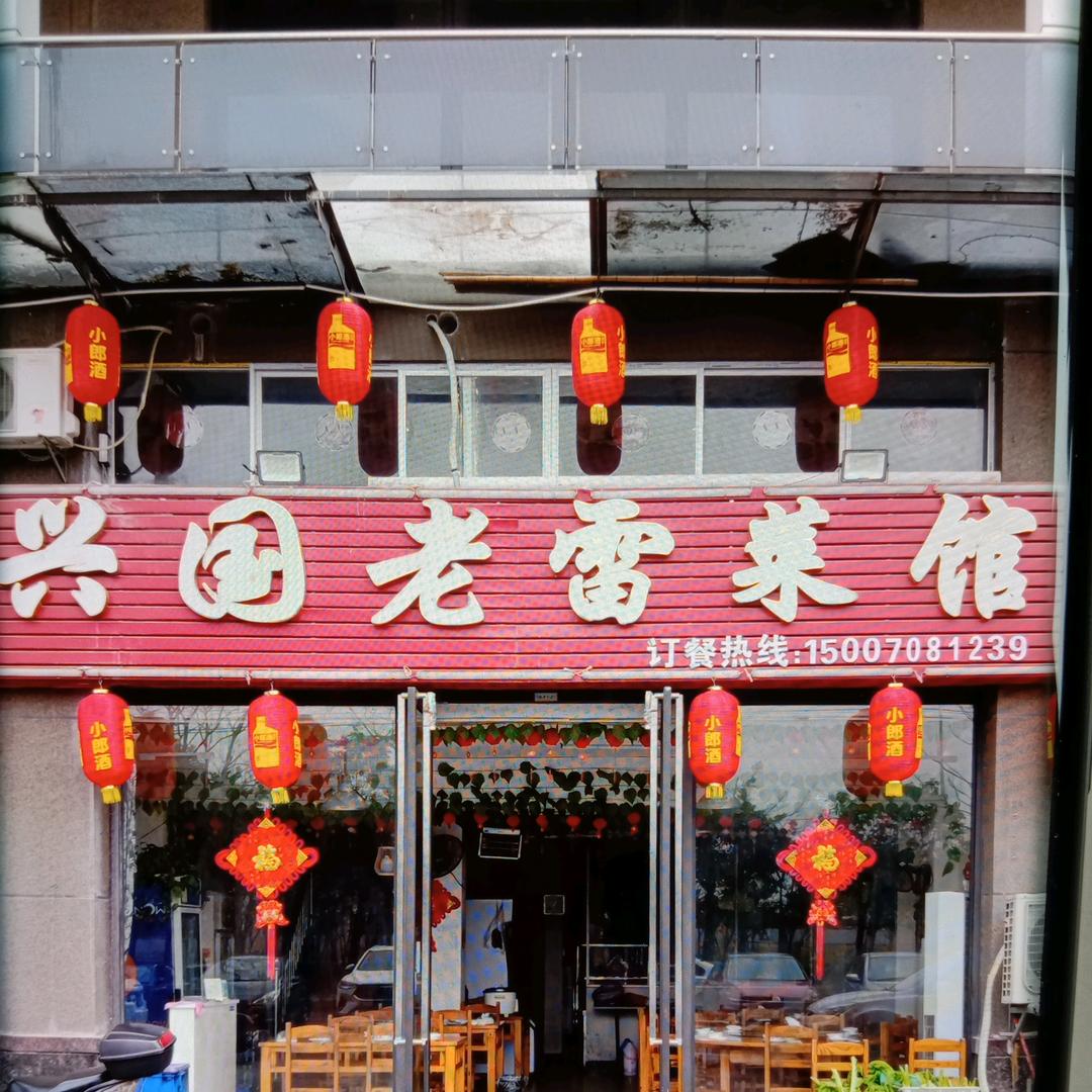 赣州开发区湖边镇山与城兴国老雷菜馆