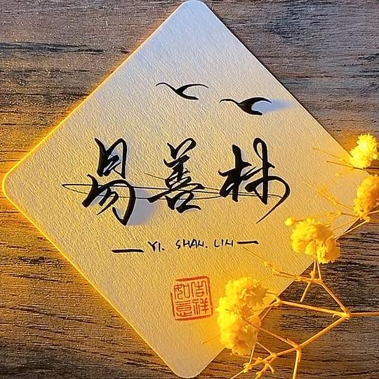 风花雪月