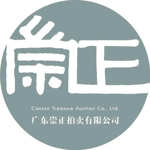 广东崇正拍卖有限公司