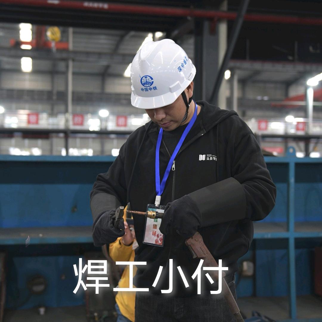 焊工小付 沂南焊培