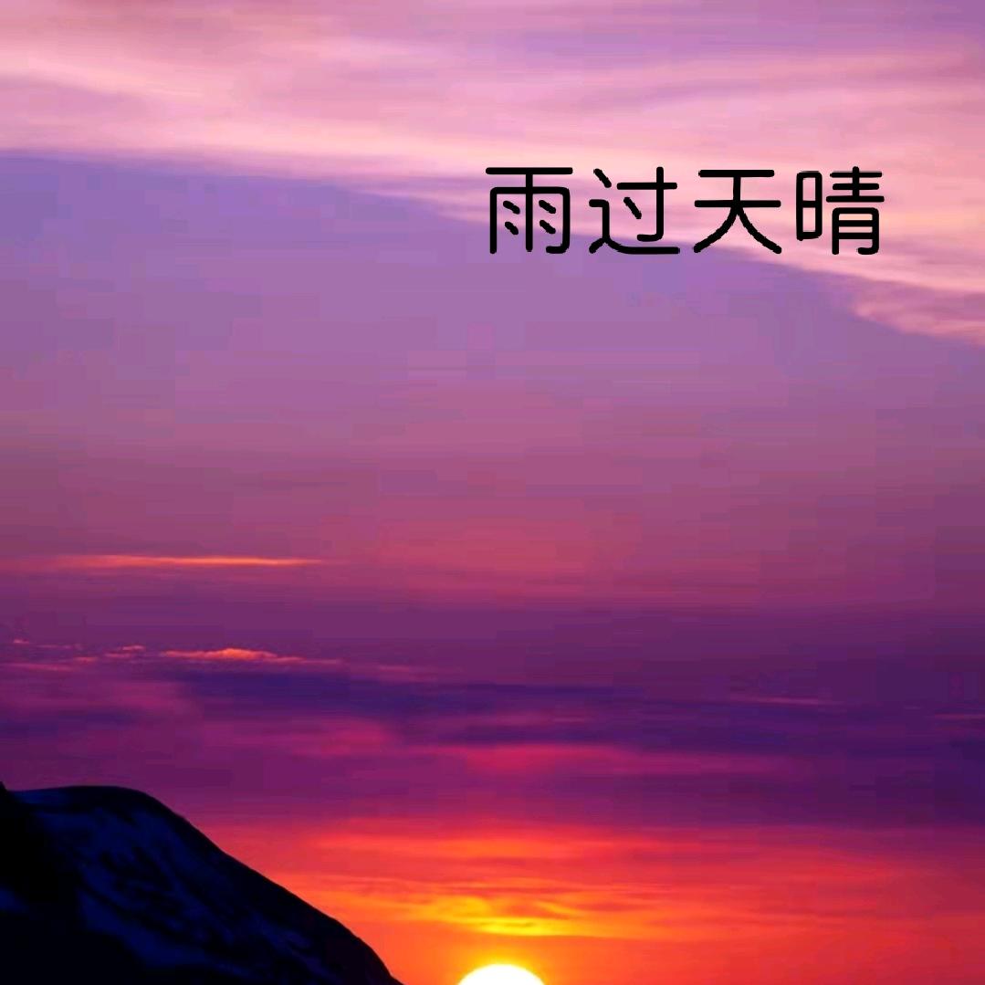 雨过天晴