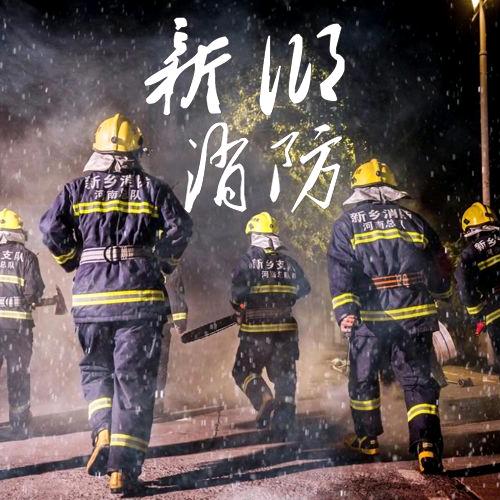 新乡消防