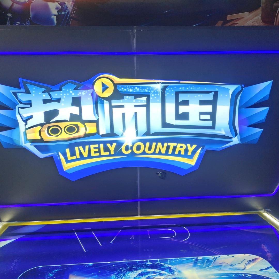 行唐热闹国VR