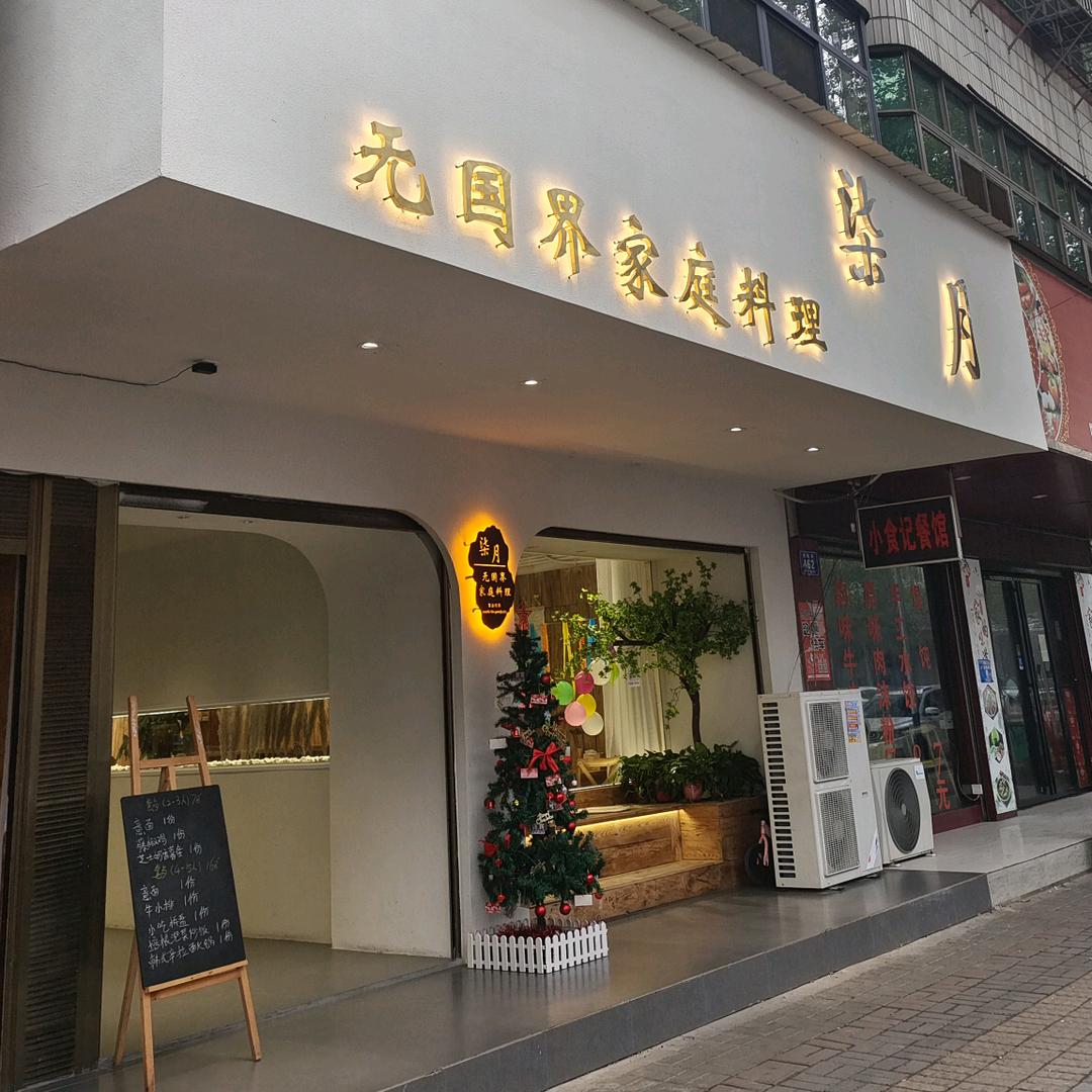 西洞庭柒月无国界家庭料理店