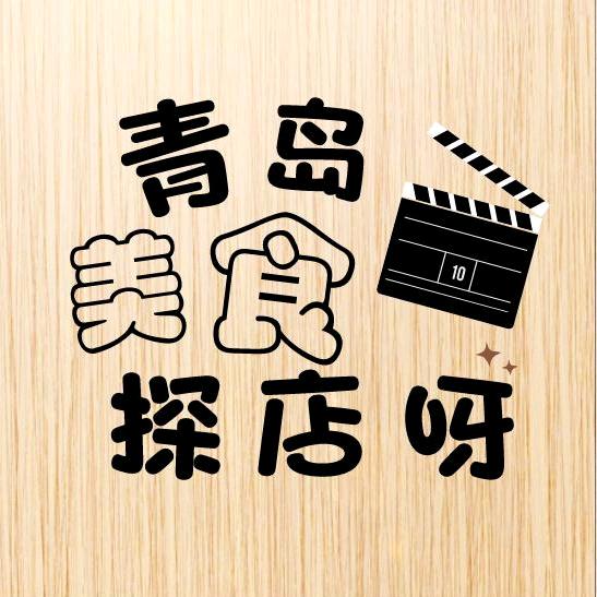 青岛美食探店呀