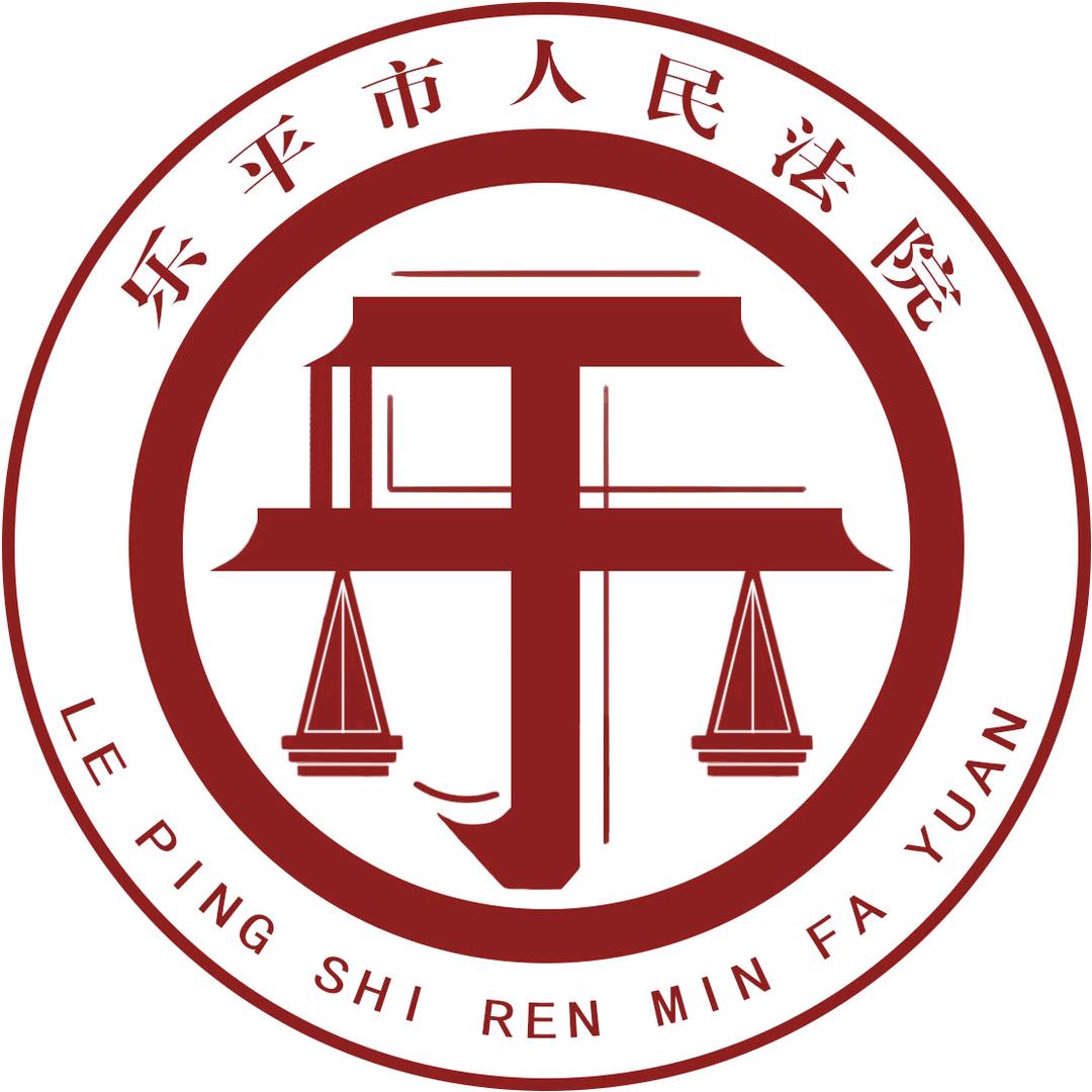 乐平市人民法院