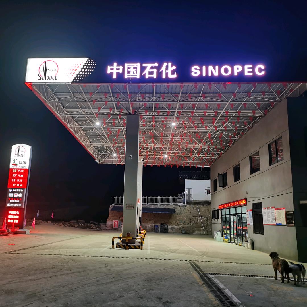 中国石化堰垭加油站
