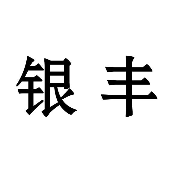 道县银丰家电有限公司