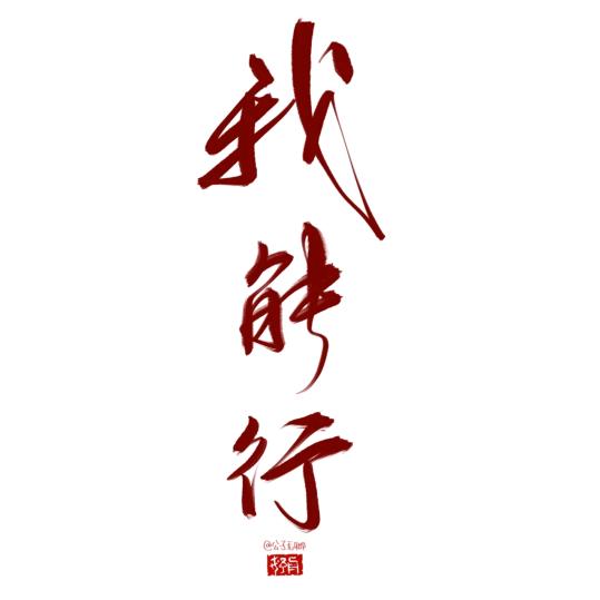 王明杰