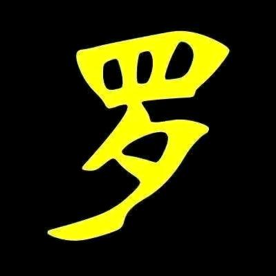 四，夕，罗