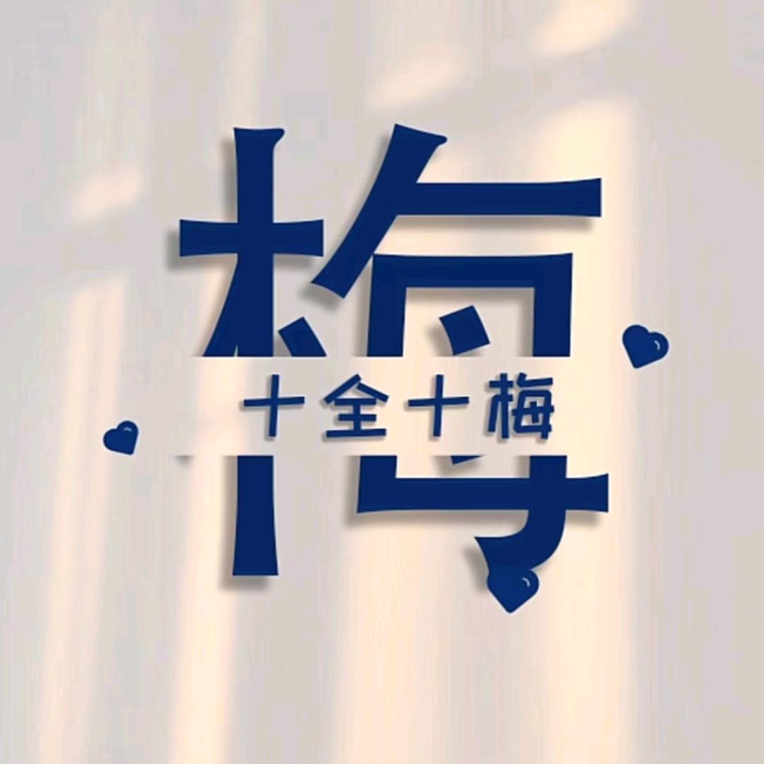 未来❤️可期