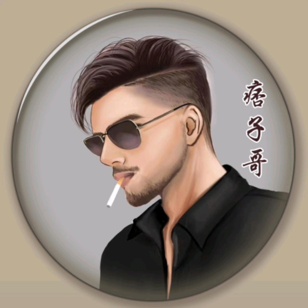 痞子哥🔥🚬【请勿连赞】