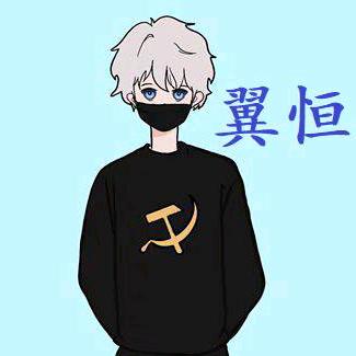 翼恒（已退抖）