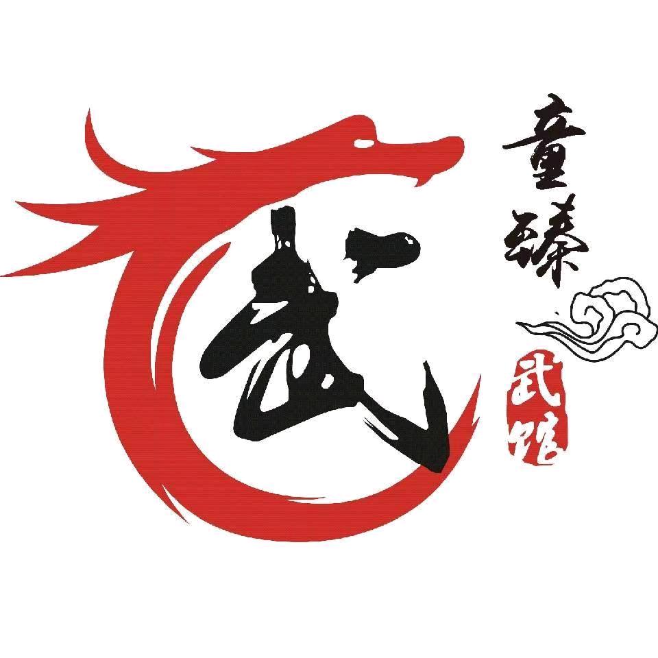 潍坊高新区童臻武术馆