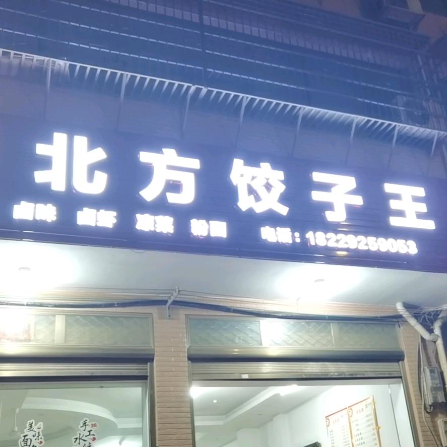 徐记北方饺子王