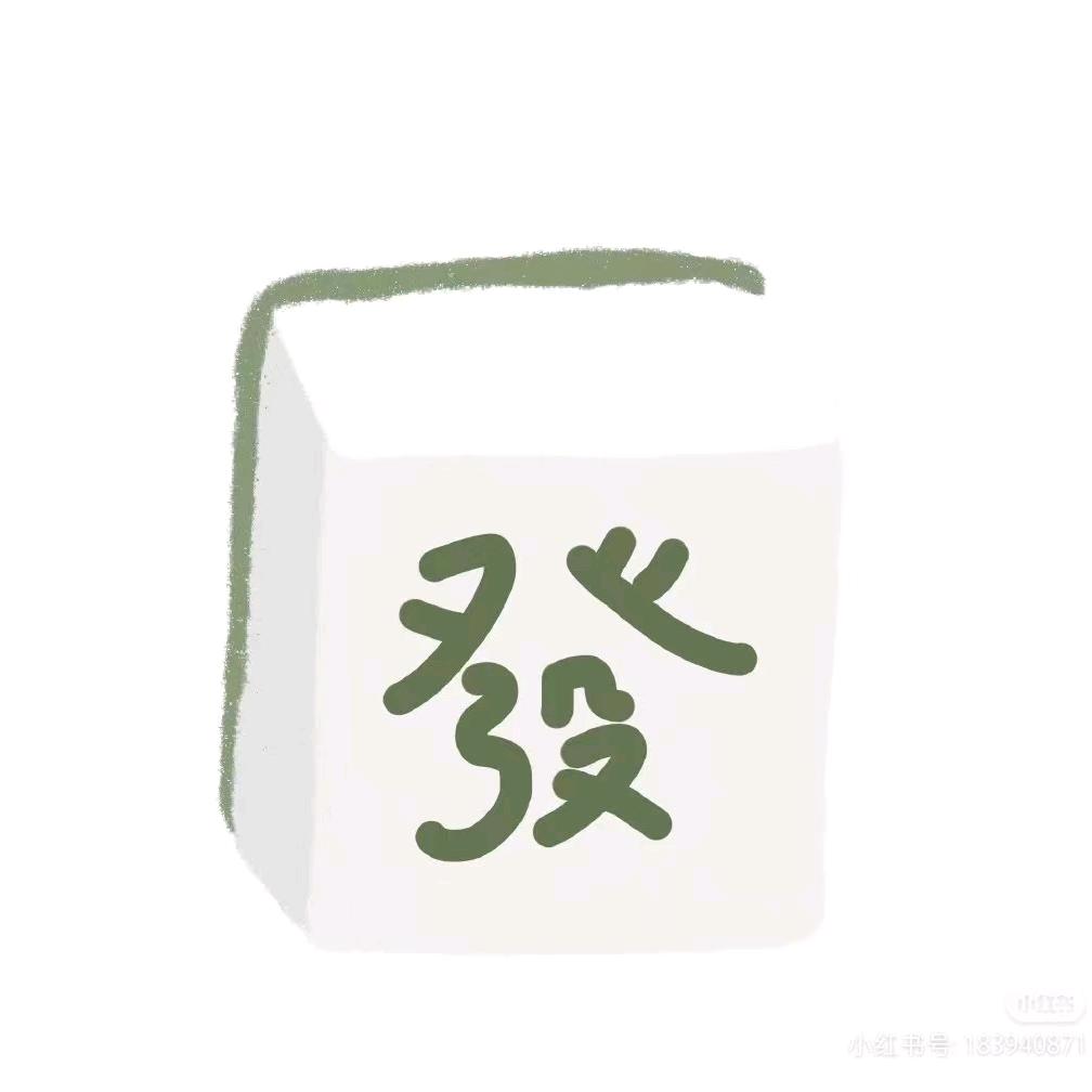 明，