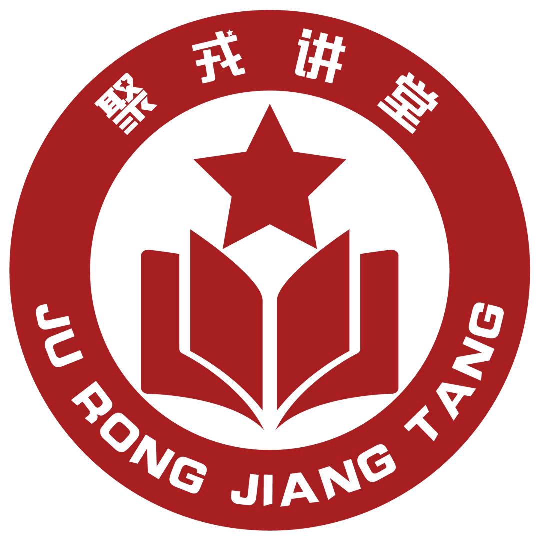 聚戎讲堂