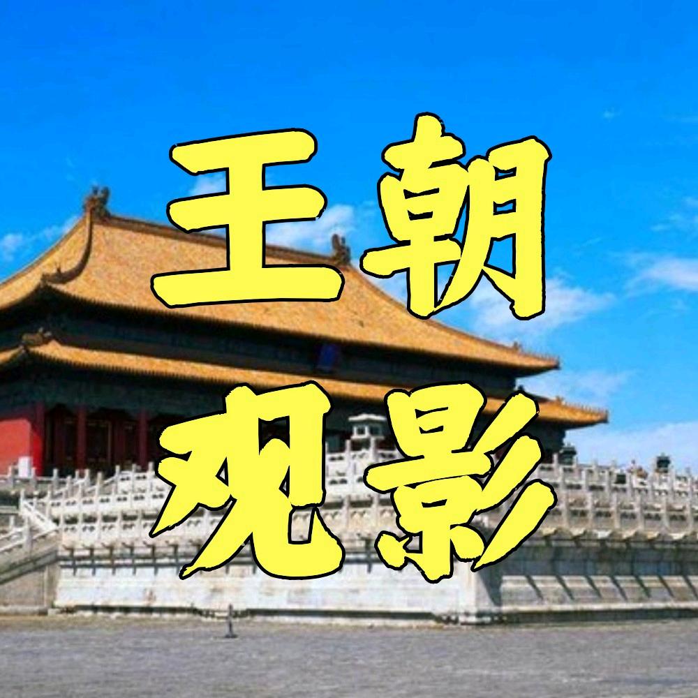 王朝观影