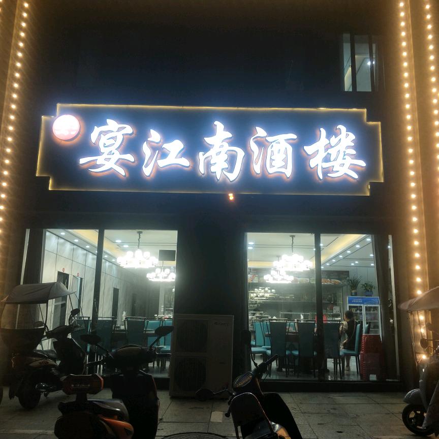 宴江南酒楼