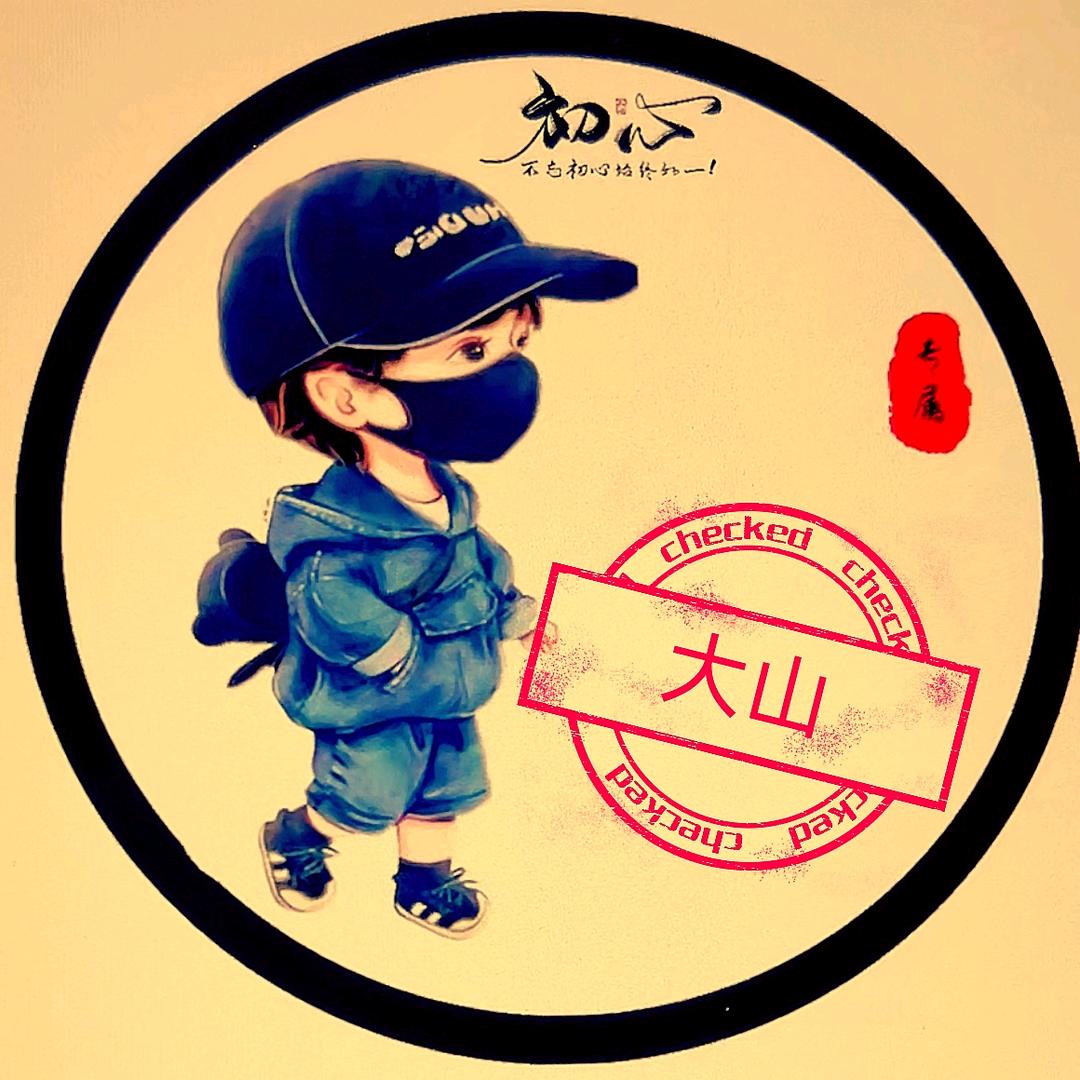 大 山
