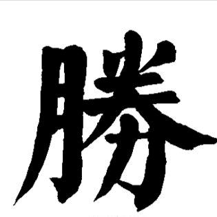 历尽沧桑欲何求，辗转反侧一切好