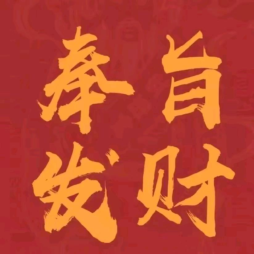日进斗金