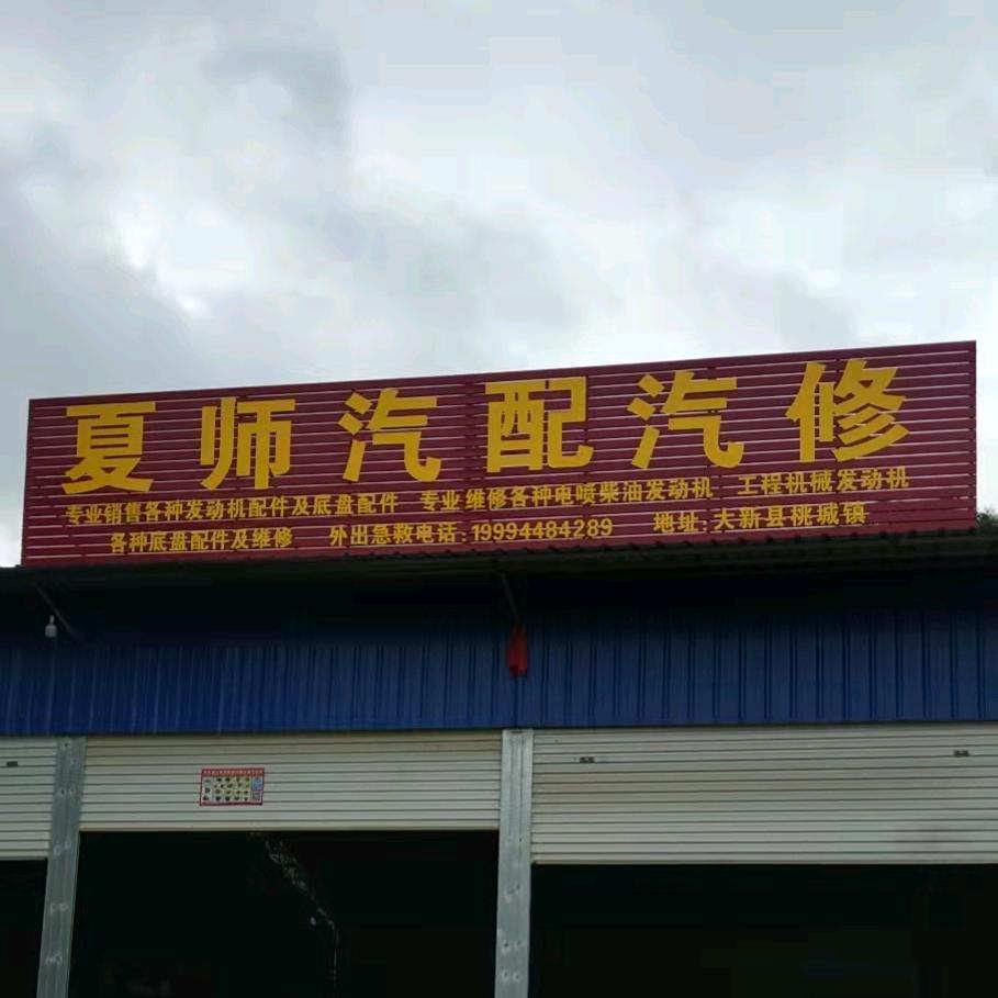 夏师汽配汽修