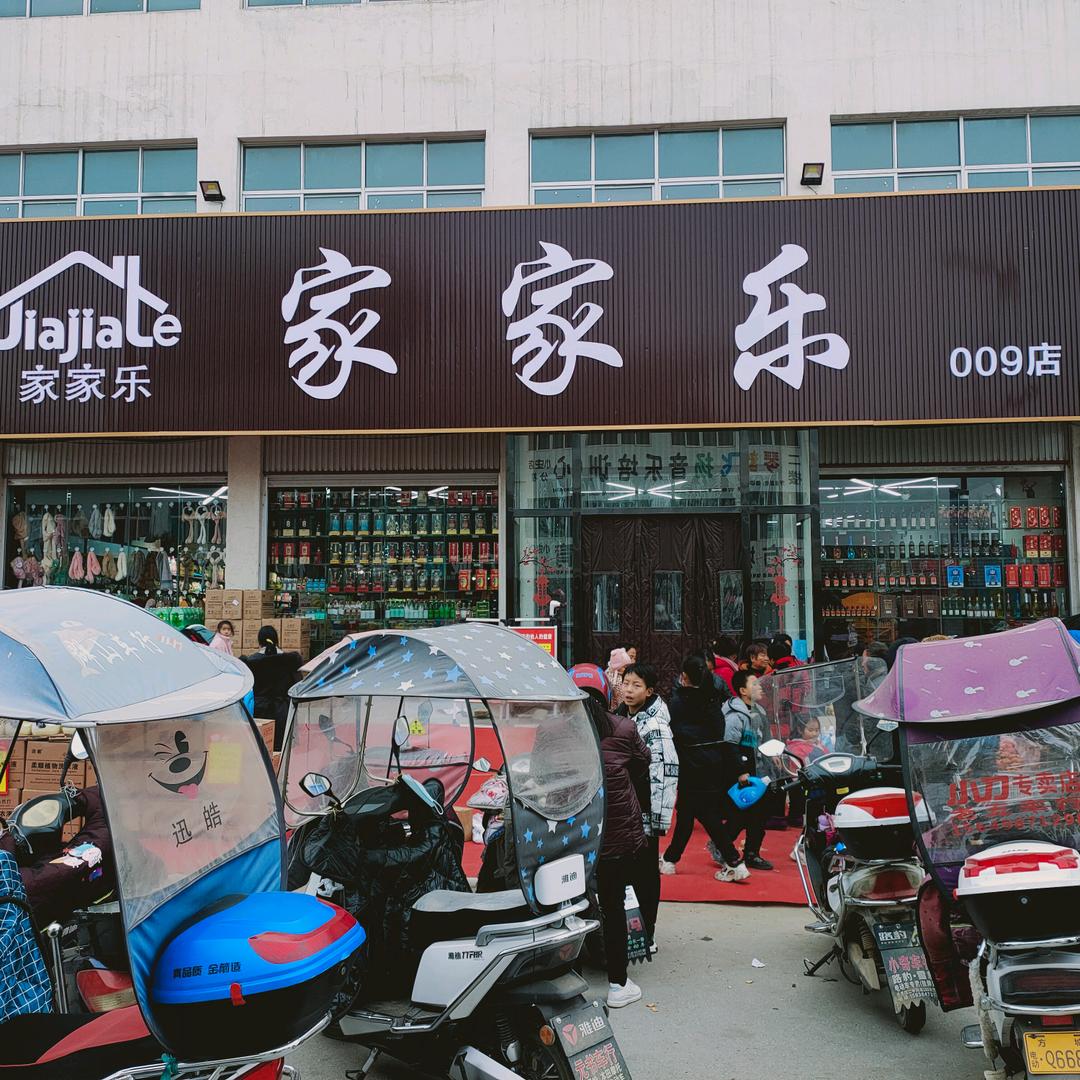 家家乐连锁超市雷彩云（治平小史店魏楼）