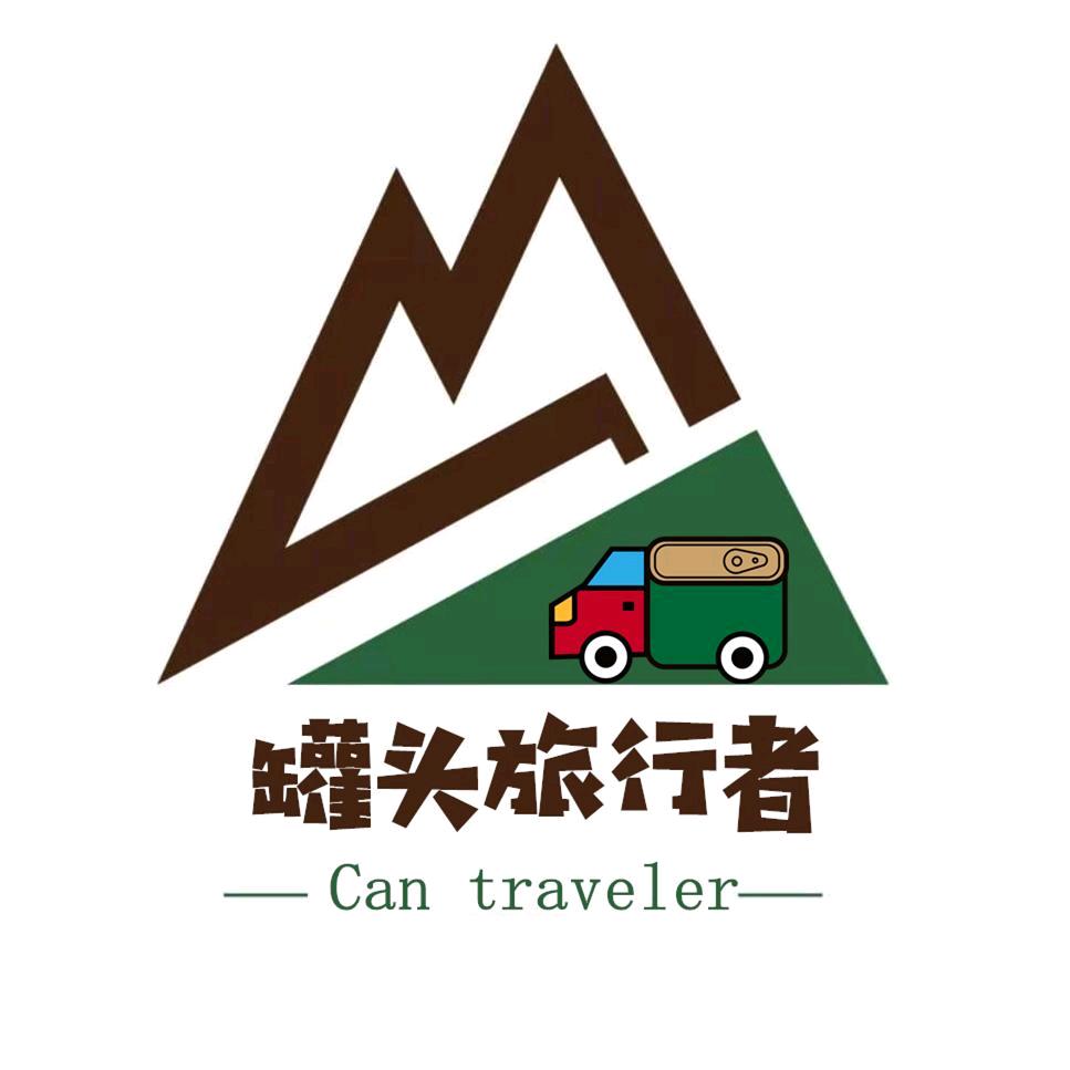 罐头旅行者