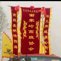 谢家岭高跷协会记录传承号