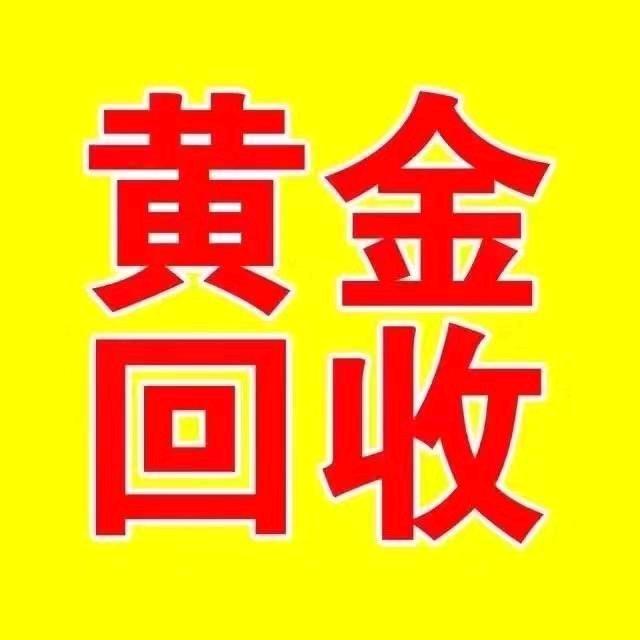息县黄金回收(白银美玉）20年老店