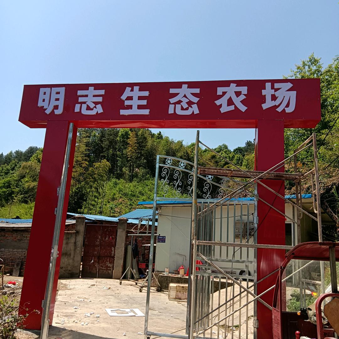 明志生态养殖