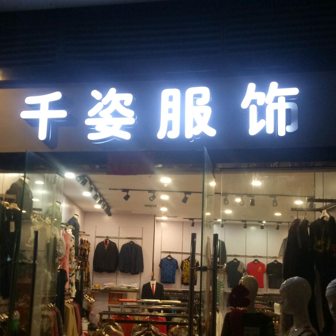 千姿服饰？。