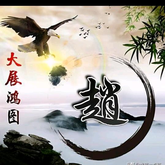 太阳🌞当空🌈赵