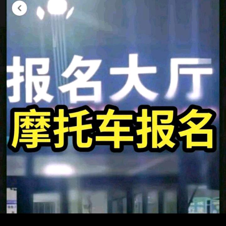 临沂摩托驾照～王飞