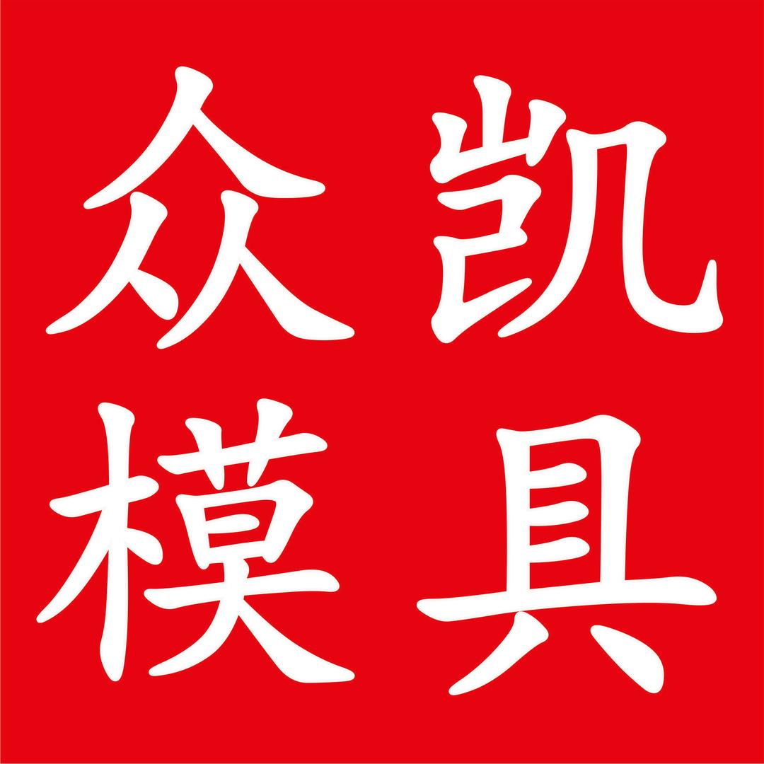 众凯模具配件——专做非标、来图定制