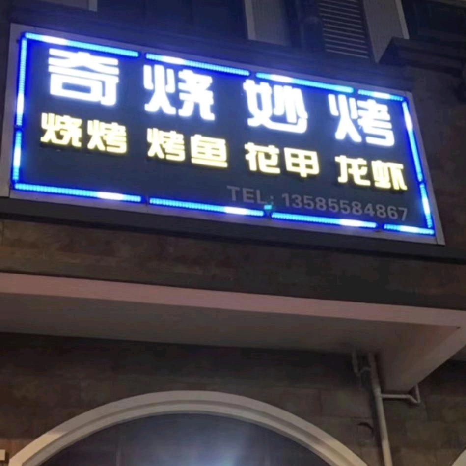 梅李镇恒丰街奇烧妙烤烧烤店